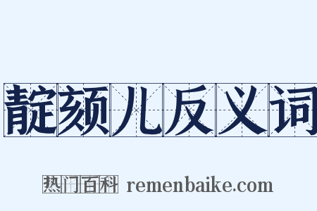 靛颏儿反义词是什么意思的图片